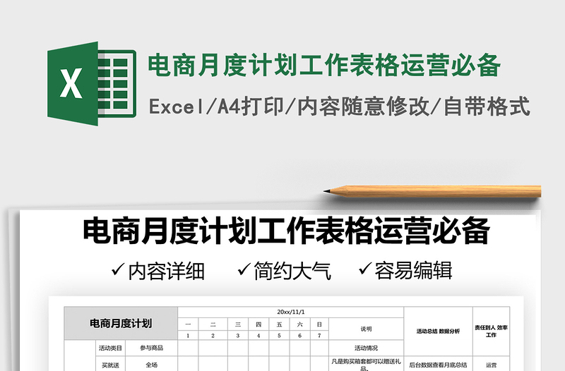 電商月度計(jì)劃工作表格運(yùn)營(yíng)必備免費(fèi)下載