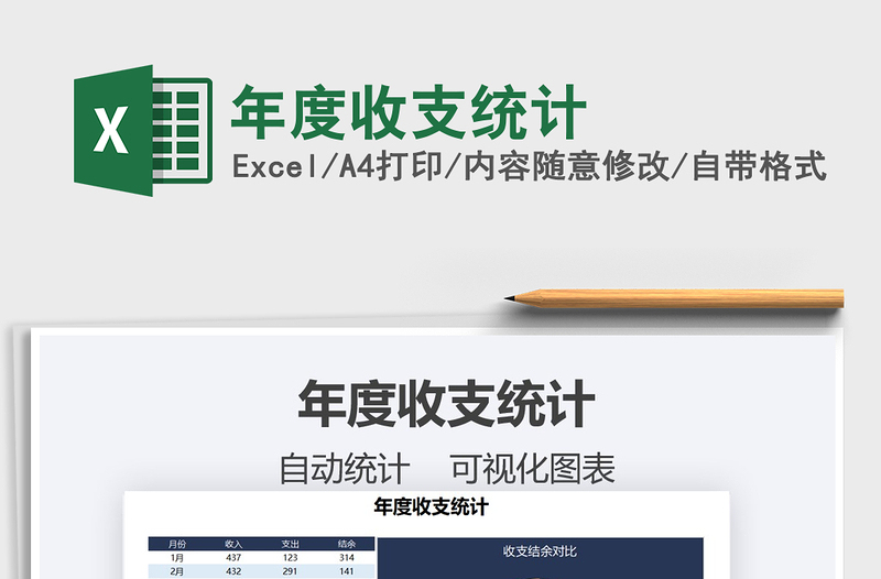 2021年年度收支統(tǒng)計(jì)