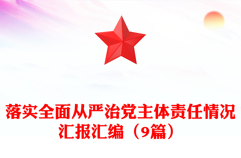 落實全面從嚴(yán)治黨主體責(zé)任情況匯報匯編(9篇)