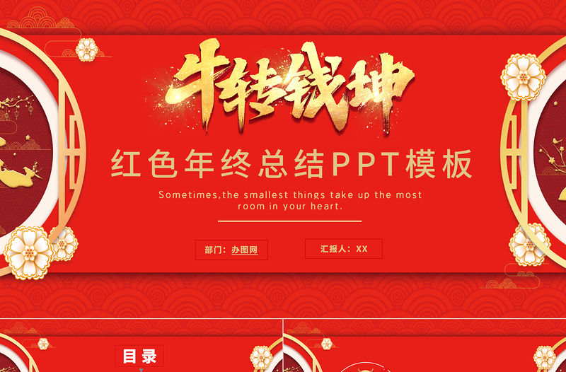 2021牛轉(zhuǎn)錢坤牛年紅色工作總結(jié)PPT模板