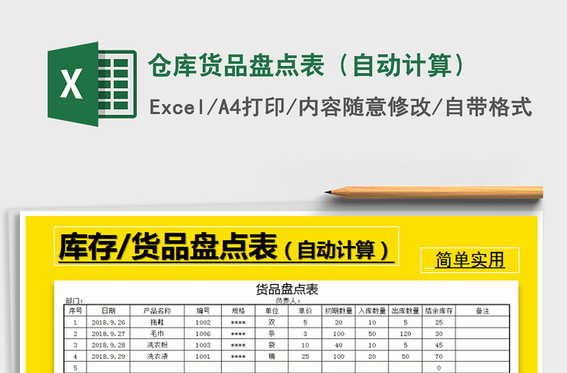 2021年倉庫貨品盤點(diǎn)表(自動計(jì)算)免費(fèi)下載