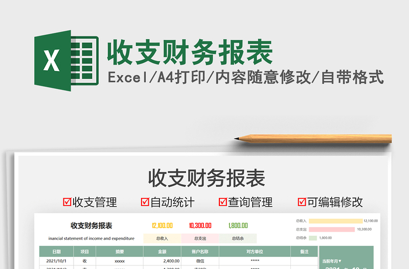 2021收支財(cái)務(wù)報(bào)表免費(fèi)下載