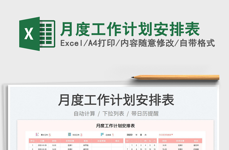 月度工作計劃安排表