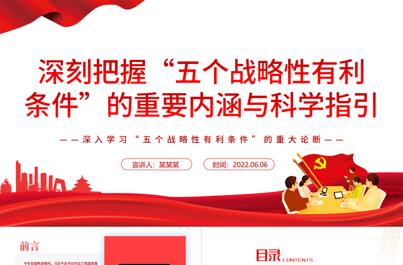 深刻把握“五個(gè)戰(zhàn)略性有利條件”的重要內(nèi)涵與科學(xué)指引PPT深入學(xué)習(xí)“五個(gè)戰(zhàn)略性有利條件”的重大論斷專題黨課課件模板