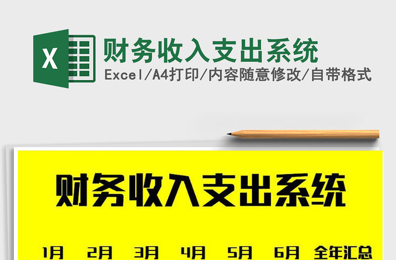 2021年財務(wù)收入支出系統(tǒng)免費下載