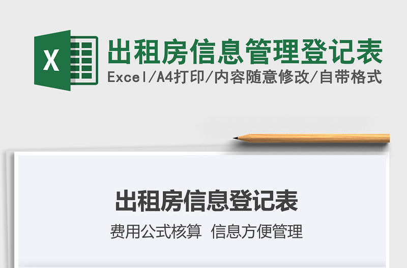 2021年出租房信息管理登記表