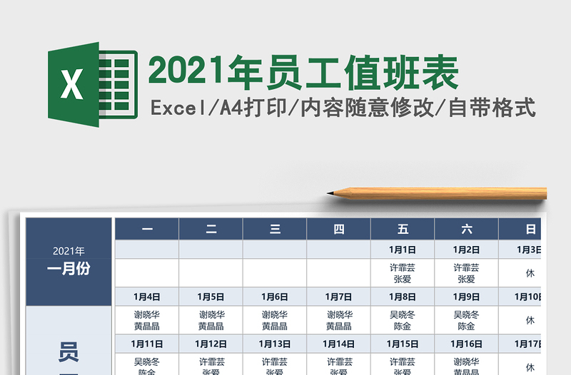 2021年員工值班表