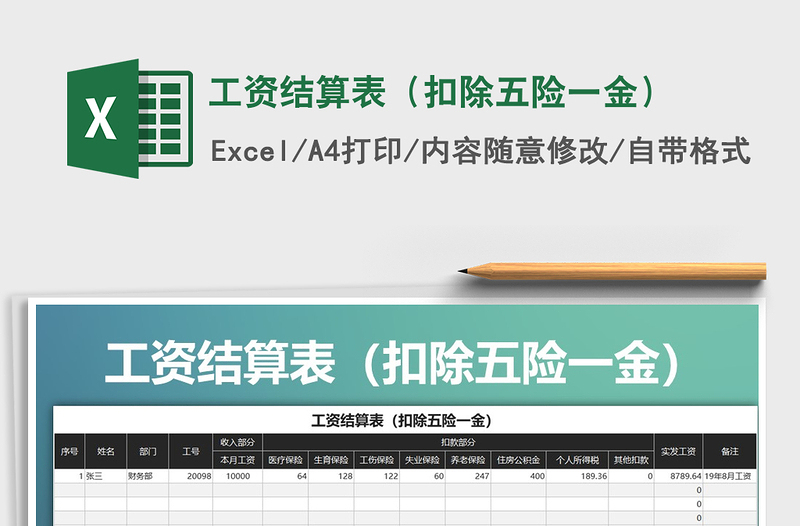 2021年工資結算表(扣除五險一金)