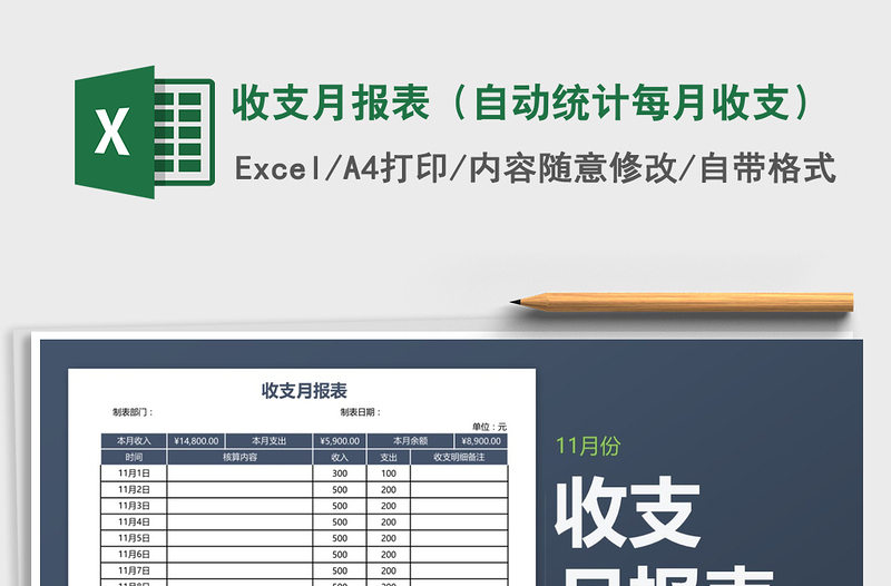 2021年收支月報表(自動統(tǒng)計每月收支)