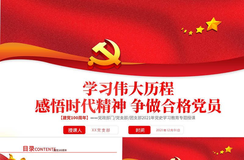 2021學(xué)習(xí)偉大歷程感悟時(shí)代精神爭做合格黨員PPT慶祝建黨100周年黨政部門/黨支部/團(tuán)支部黨史學(xué)習(xí)教育專題授課模板下載