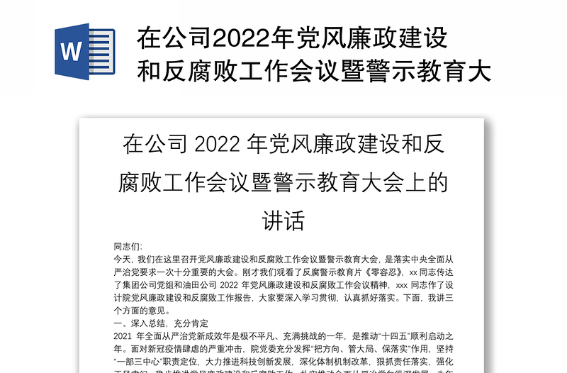 在公司2022年党风廉政建设和反腐败工作会议暨警示教育大会上的讲话