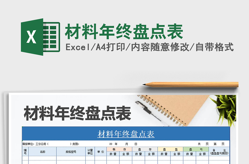 2021年材料年終盤點表