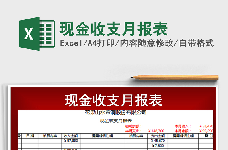 2021年現(xiàn)金收支月報(bào)表