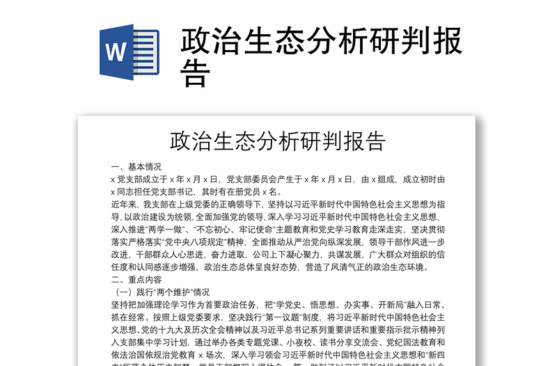 政治生態(tài)分析研判報告