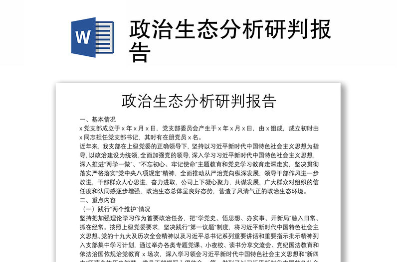 政治生態(tài)分析研判報(bào)告