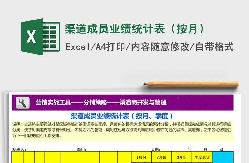 2021年渠道成員業(yè)績統(tǒng)計表（按月）
