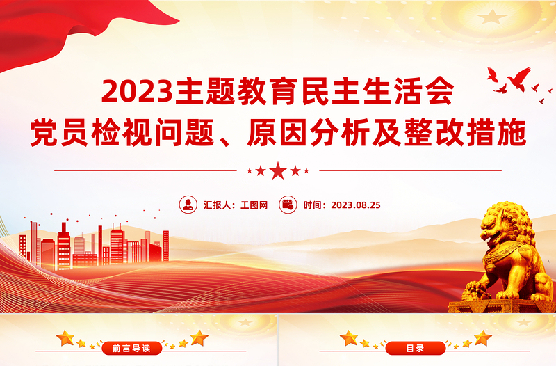 2023主題教育民主生活會PPT紅色簡潔黨員檢視問題原因分析及整改措施模板