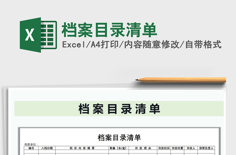 2022年檔案目錄清單免費(fèi)下載