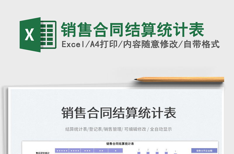 2023銷售合同結算統計表免費下載