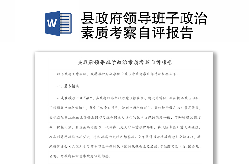 縣政府領(lǐng)導(dǎo)班子政治素質(zhì)考察自評報(bào)告