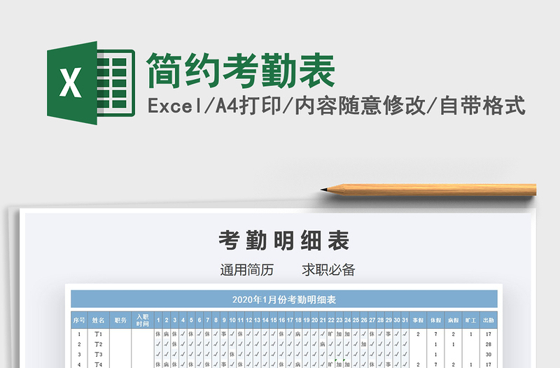 2021年簡(jiǎn)約考勤表免費(fèi)下載