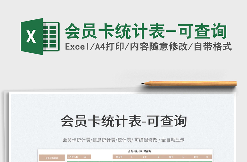 2022會(huì)員卡統(tǒng)計(jì)表-可查詢免費(fèi)下載