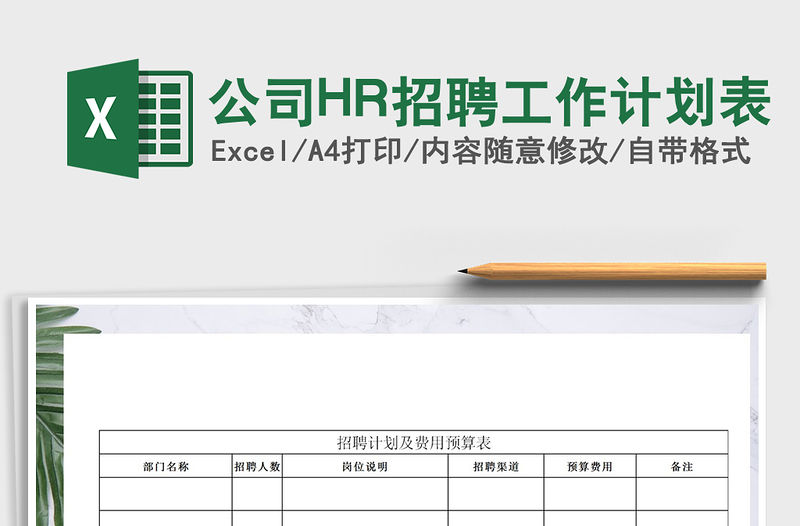 2022公司HR招聘工作計劃表免費下載