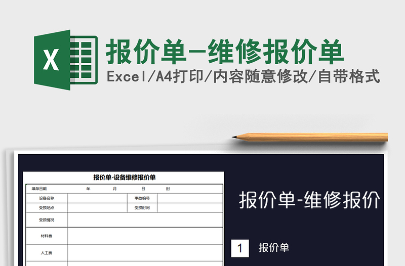 2021年報(bào)價(jià)單-維修報(bào)價(jià)單免費(fèi)下載