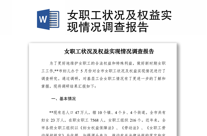 2021女職工狀況及權(quán)益實(shí)現(xiàn)情況調(diào)查報(bào)告