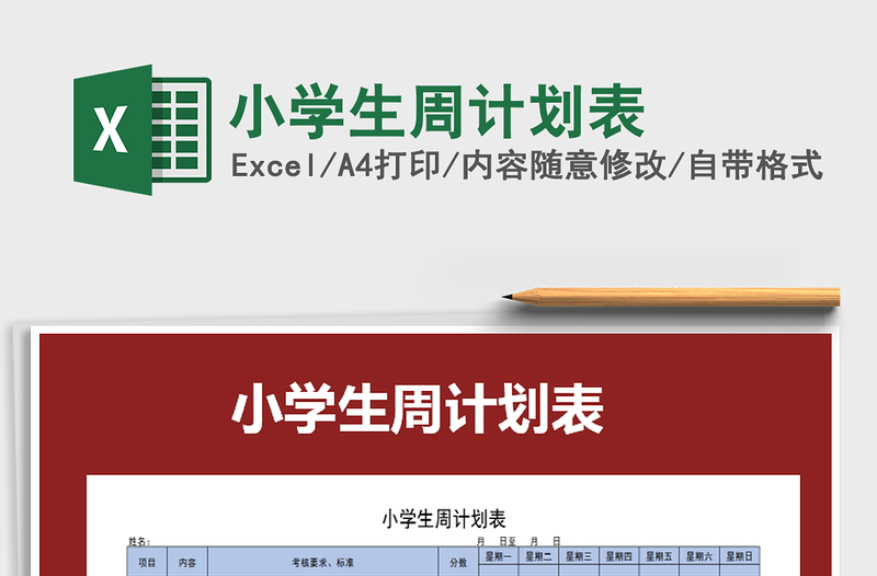 2021年小學(xué)生周計(jì)劃表