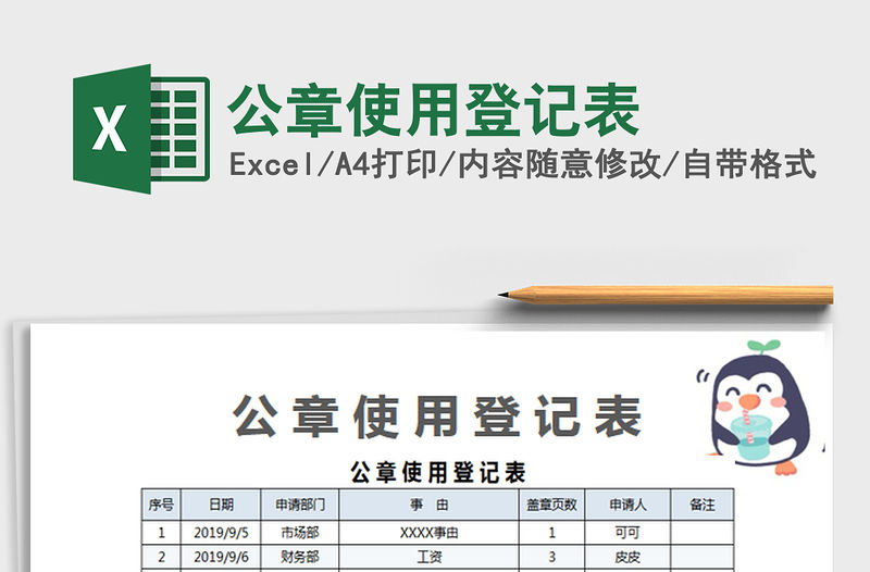 2022公章使用登記表免費下載