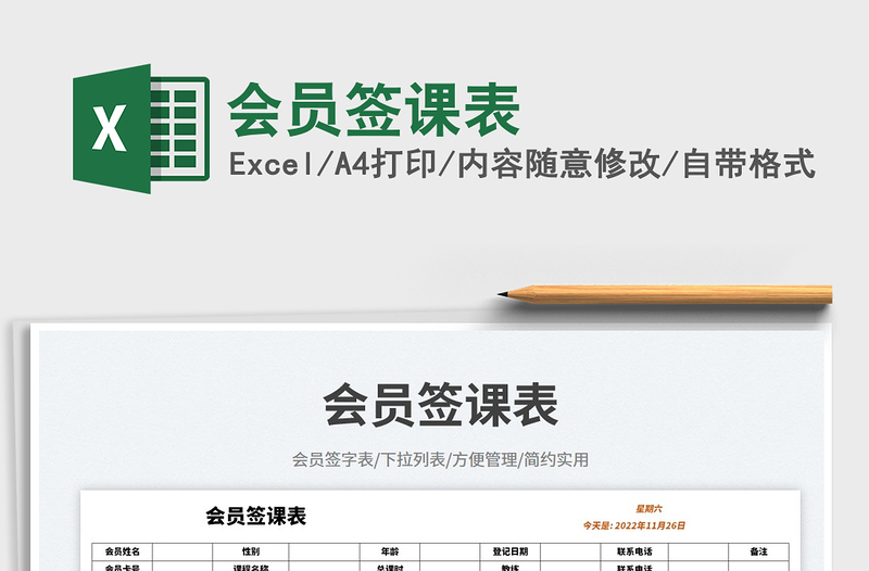 會員簽課表免費下載