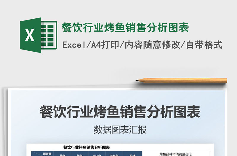 2021餐飲行業烤魚銷售分析圖表免費下載