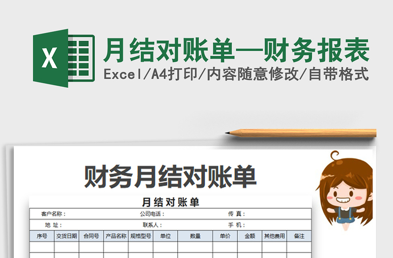 月結(jié)對(duì)賬單—財(cái)務(wù)報(bào)表免費(fèi)下載