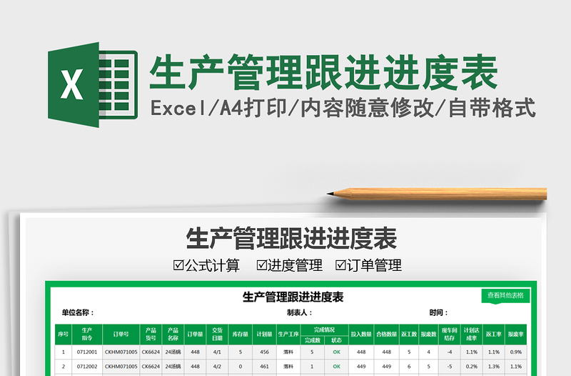 2021生產(chǎn)管理跟進(jìn)進(jìn)度表免費(fèi)下載