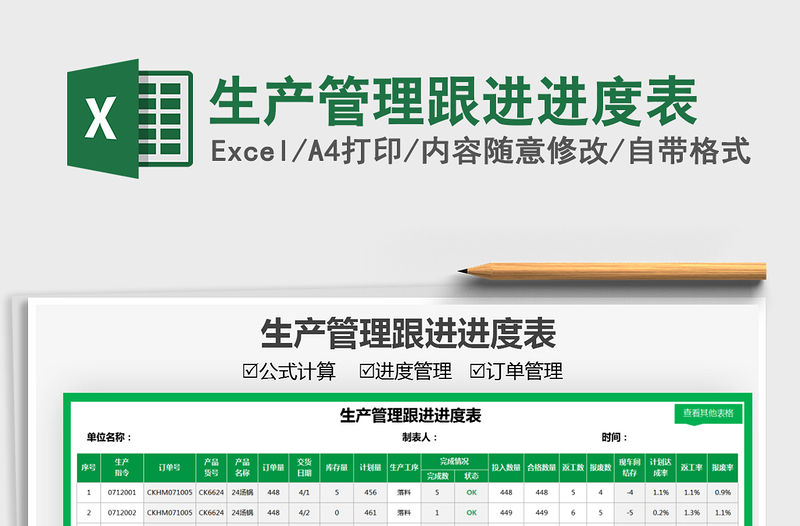 2021生產管理跟進進度表免費下載