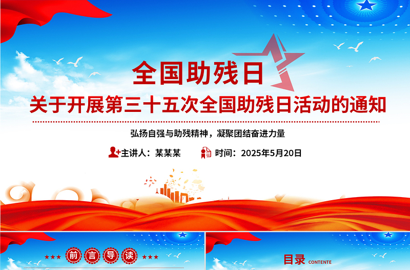 全國助殘日PPT弘揚自強與助殘精神凝聚團結(jié)奮進力量課件