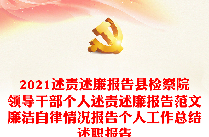 2021述責(zé)述廉報(bào)告縣檢察院領(lǐng)導(dǎo)干部個(gè)人述責(zé)述廉報(bào)告范文廉潔自律情況報(bào)告?zhèn)€人工作總結(jié)述職報(bào)告