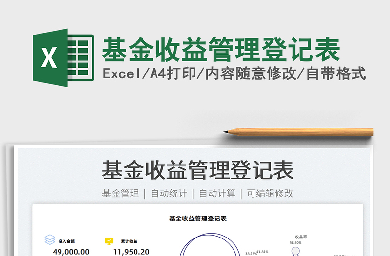 2022基金收益管理登記表免費下載