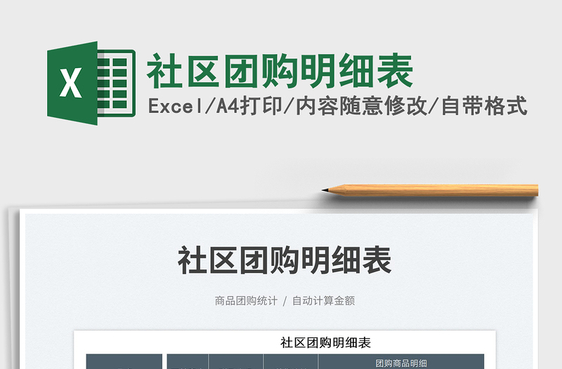 2023社區(qū)團購明細表免費下載