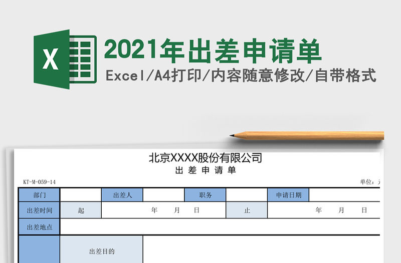 2021年出差申請單