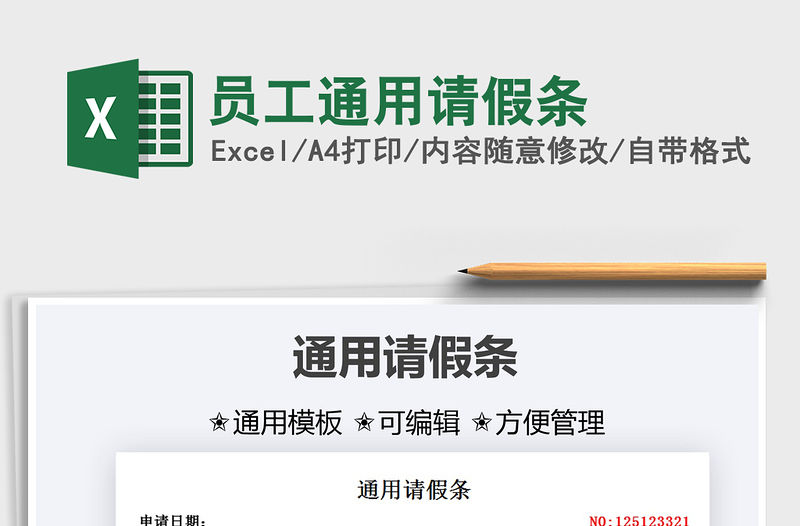 2021員工通用請假條免費下載