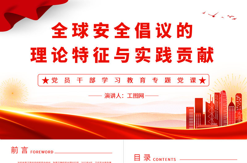 2023全球安全倡議的理論特征與實(shí)踐貢獻(xiàn)PPT紅色精美風(fēng)黨員干部學(xué)習(xí)教育專題黨課黨建課件