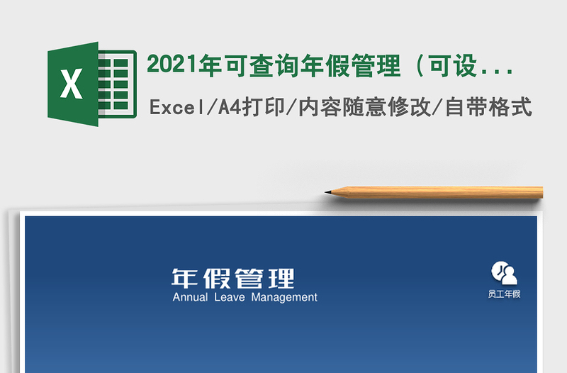 2021年可查詢年假管理（可設(shè)參數(shù)，自動工齡、年假）
