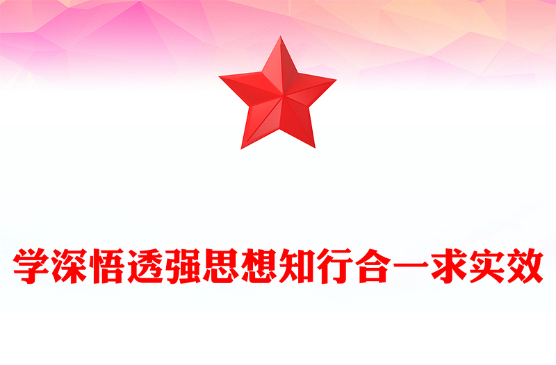 學(xué)深悟透知行合一PPT簡潔黨建風(fēng)法院近平新時(shí)代中國特色社會(huì)主義思想主題教育課件(講稿)