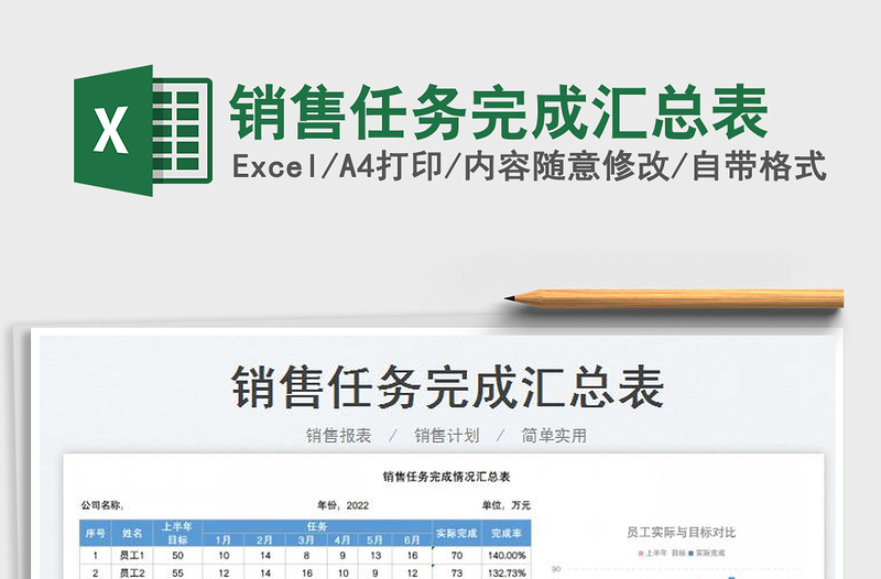 2023銷售任務(wù)完成匯總表免費(fèi)下載