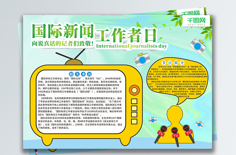 國(guó)際新聞工作者日手抄報(bào)