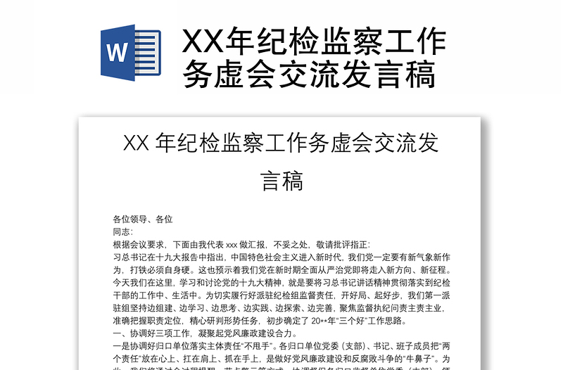 xx年纪检监察工作务虚会交流发言稿