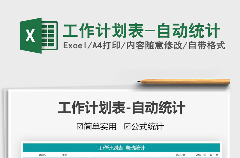 2021年工作計劃表-自動統計