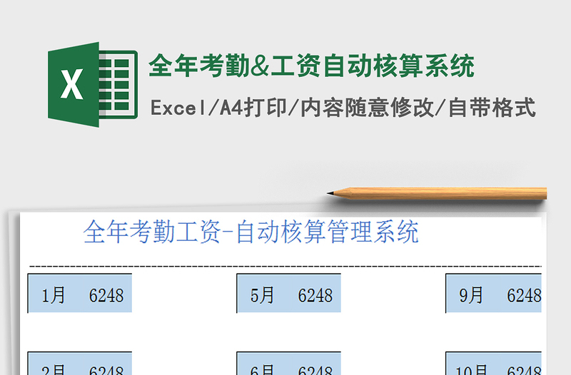 2021年全年考勤&工资自动核算系统